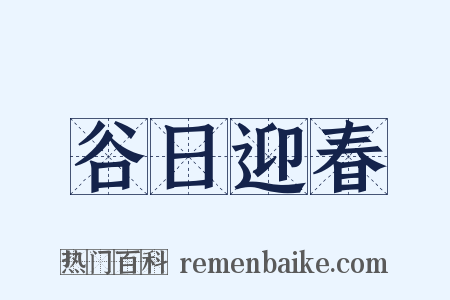 谷日迎春是什么意思的图片